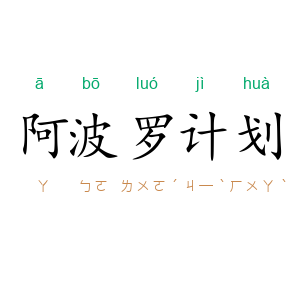 阿波罗计划