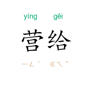 营给
