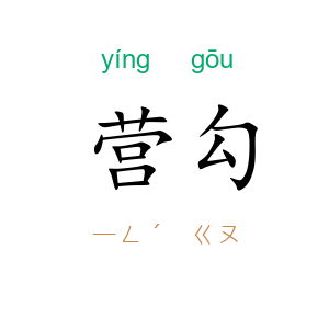 营勾