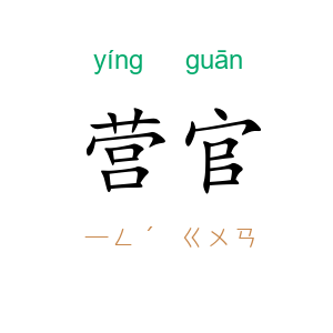 营官