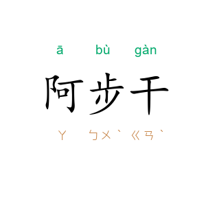 阿步干