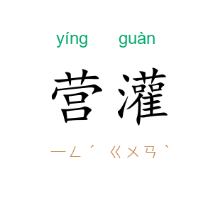 营灌
