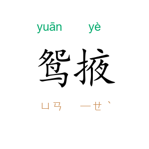 鸳掖