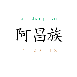 阿昌族