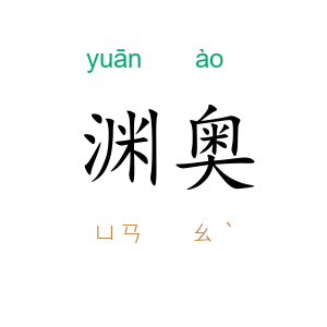 渊奥