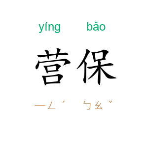 营保