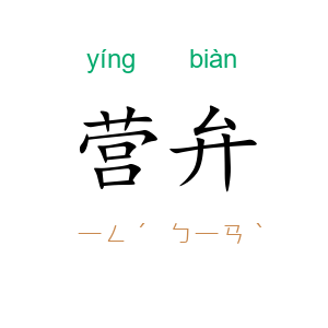 营弁