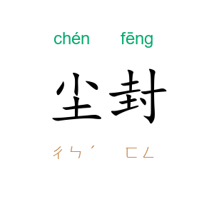 尘封