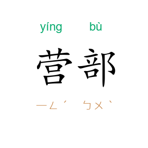 营部