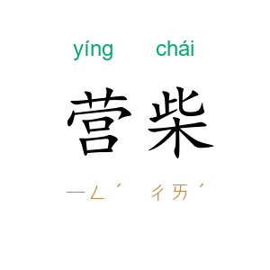 营柴