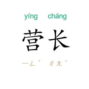 营长