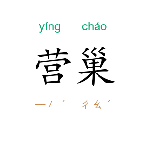 营巢