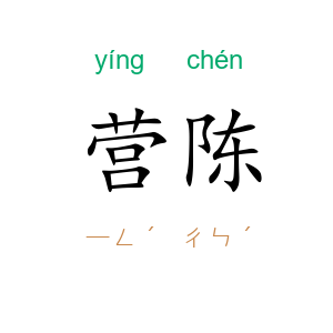 营陈