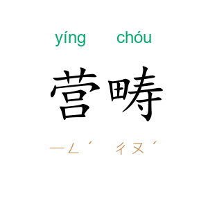 营畴