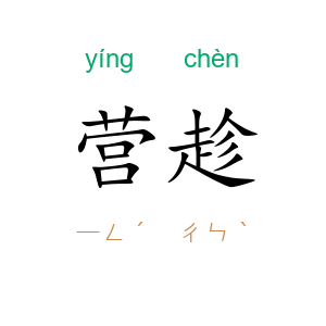 营趁