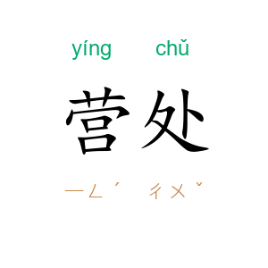 营处