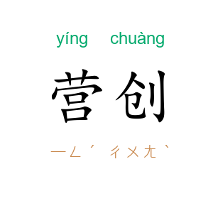 营创