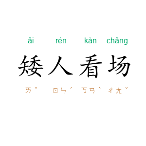 矮人看场