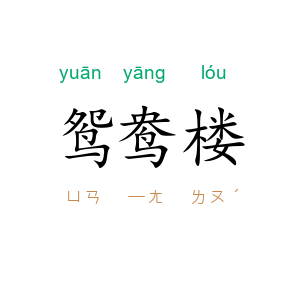 鸳鸯楼
