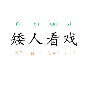 矮人看戏