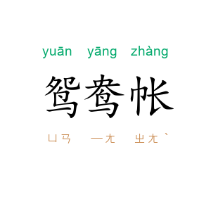 鸳鸯帐