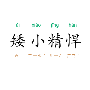 矮小精悍