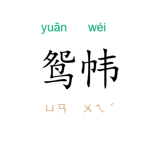 鸳帏