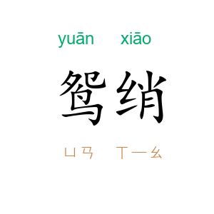 鸳绡