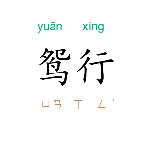 鸳行