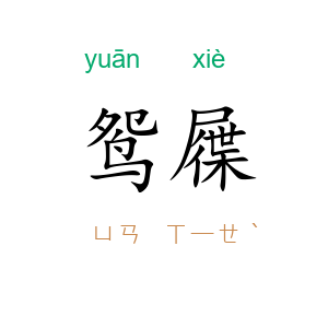 鸳屧