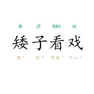 矮子看戏