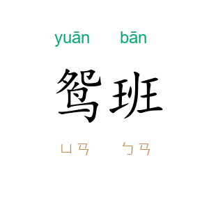 鸳班