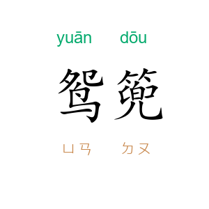 鸳篼