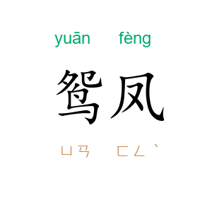 鸳凤