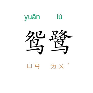 鸳鹭