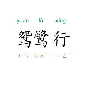 鸳鹭行
