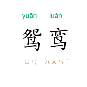 鸳鸾