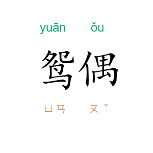 鸳偶