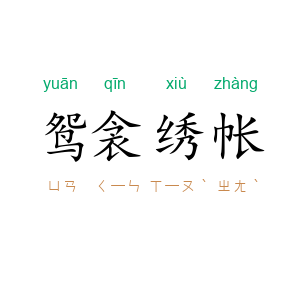 鸳衾绣帐