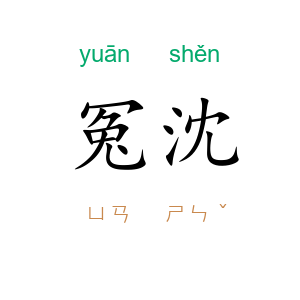 冤沈