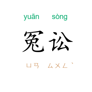 冤讼