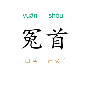 冤首