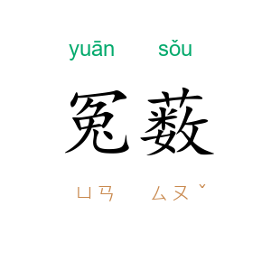 冤薮