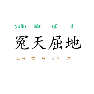 冤天屈地
