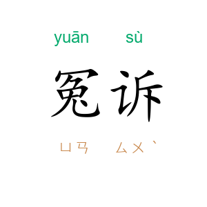 冤诉