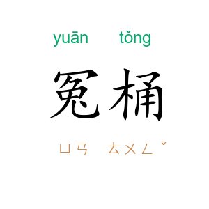 冤桶