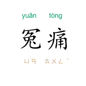 冤痛