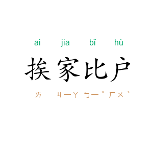 挨家比户