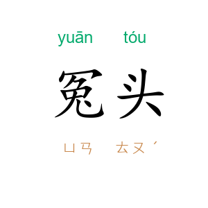 冤头