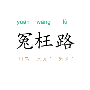 冤枉路